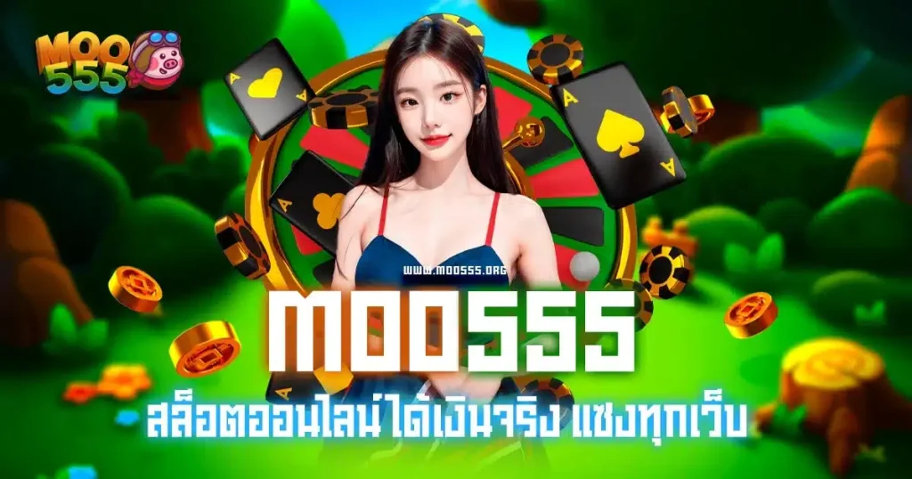 moo555 ทางเข้า สล็อต